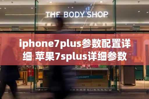 iphone7plus参数配置详细 苹果7splus详细参数