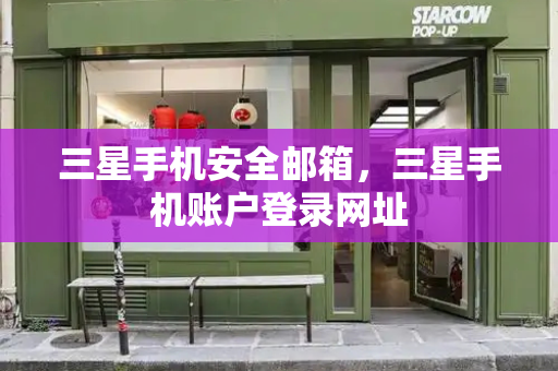 三星手机安全邮箱，三星手机账户登录网址