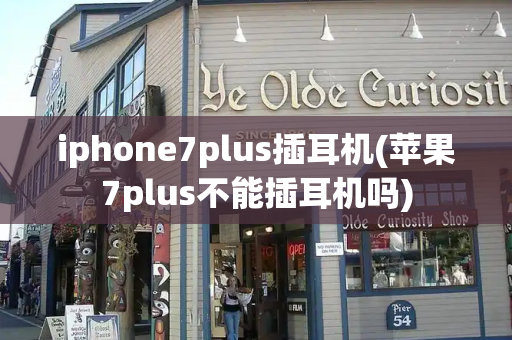 iphone7plus插耳机(苹果7plus不能插耳机吗)-第1张图片-星选测评