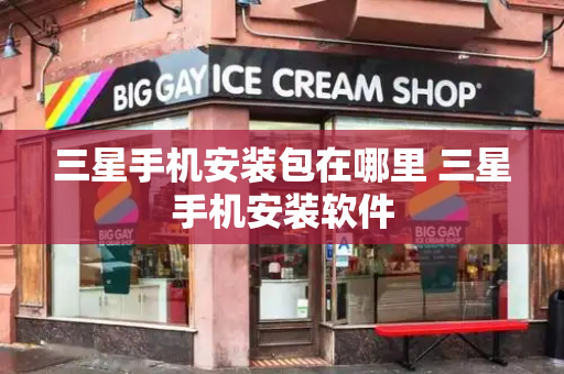 三星手机安装包在哪里 三星手机安装软件