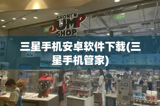 三星手机安卓软件下载(三星手机管家)