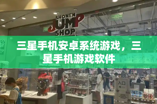 三星手机安卓系统游戏，三星手机游戏软件
