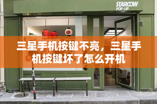三星手机按键不亮，三星手机按键坏了怎么开机
