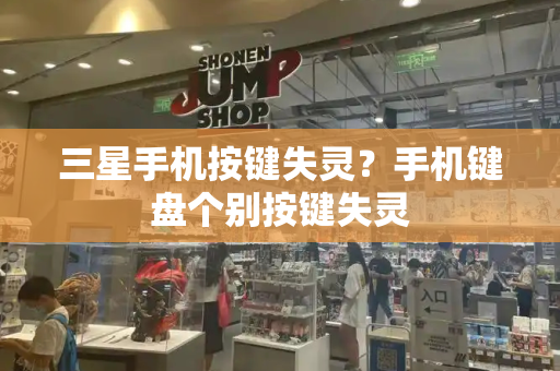 三星手机按键失灵？手机键盘个别按键失灵