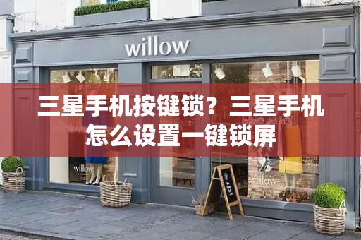 三星手机按键锁？三星手机怎么设置一键锁屏