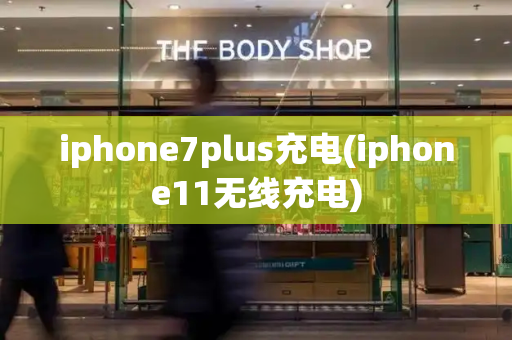 iphone7plus充电(iphone11无线充电)-第1张图片-星选测评