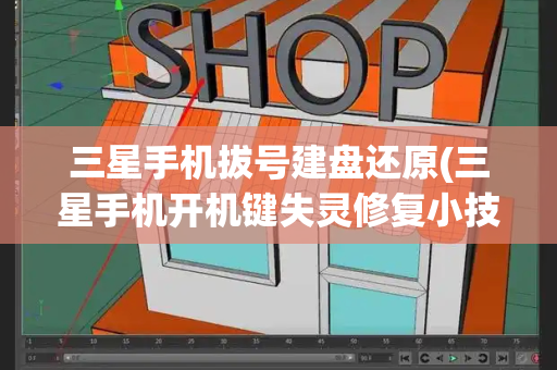 三星手机拔号建盘还原(三星手机开机键失灵修复小技巧)-第1张图片-星选测评
