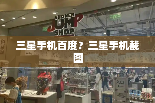 三星手机百度？三星手机截图-第1张图片-星选测评