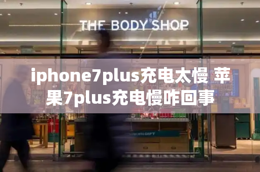 iphone7plus充电太慢 苹果7plus充电慢咋回事