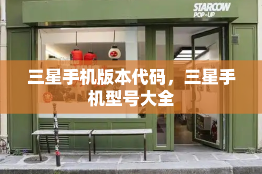 三星手机版本代码，三星手机型号大全-第1张图片-星选测评