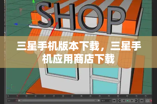 三星手机版本下载，三星手机应用商店下载