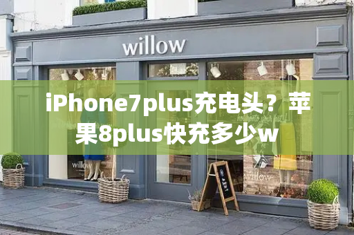 iPhone7plus充电头？苹果8plus快充多少w