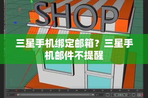 三星手机绑定邮箱？三星手机邮件不提醒