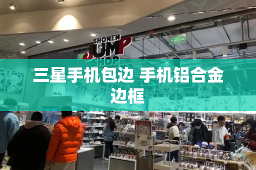 三星手机包边 手机铝合金边框
