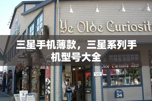 三星手机薄款，三星系列手机型号大全
