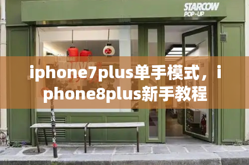 iphone7plus单手模式，iphone8plus新手教程-第1张图片-星选测评
