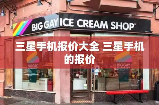 三星手机报价大全 三星手机的报价-第1张图片-星选测评