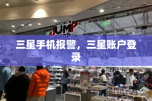 三星手机报警，三星账户登录