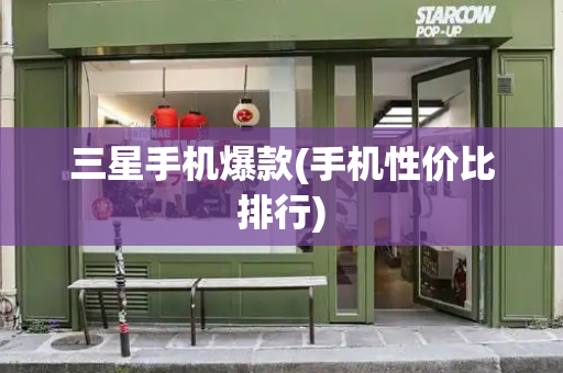三星手机爆款(手机性价比排行)