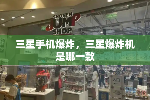 三星手机爆炸，三星爆炸机是哪一款-第1张图片-星选测评