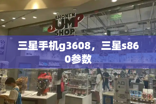 三星手机g3608，三星s860参数