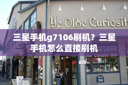 三星手机g7106刷机？三星手机怎么直接刷机
