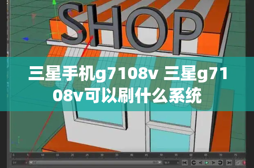 三星手机g7108v 三星g7108v可以刷什么系统
