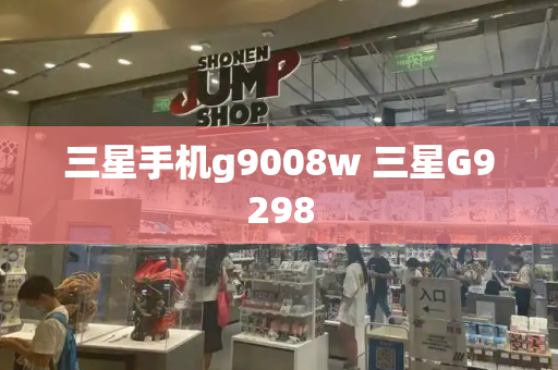 三星手机g9008w 三星G9298