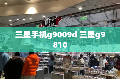 三星手机g9009d 三星g9810-第1张图片-星选测评