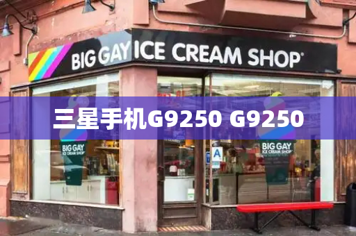 三星手机G9250 G9250-第1张图片-星选测评