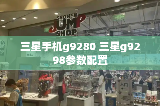 三星手机g9280 三星g9298参数配置