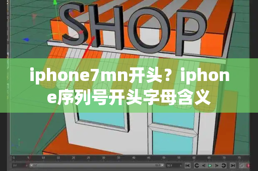 iphone7mn开头？iphone序列号开头字母含义