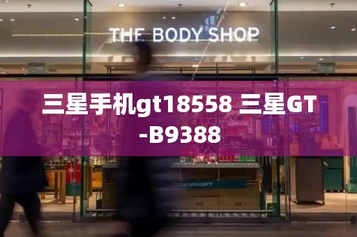 三星手机gt18558 三星GT-B9388