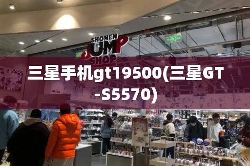 三星手机gt19500(三星GT-S5570)-第1张图片-星选测评