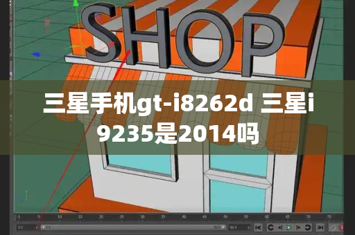 三星手机gt-i8262d 三星i9235是2014吗