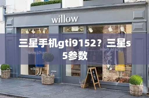 三星手机gti9152？三星s5参数-第1张图片-星选测评