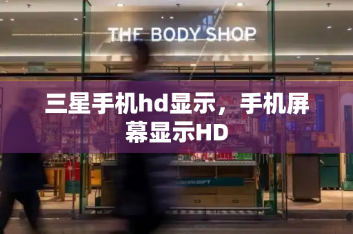 三星手机hd显示，手机屏幕显示HD