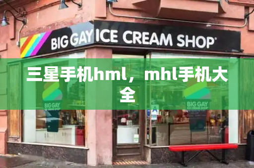 三星手机hml，mhl手机大全-第1张图片-星选测评