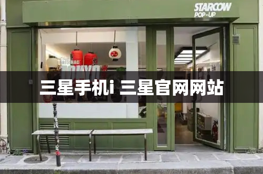 三星手机i 三星官网网站-第1张图片-星选测评