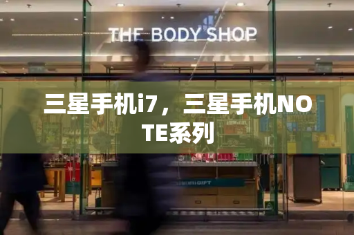 三星手机i7，三星手机NOTE系列-第1张图片-星选测评