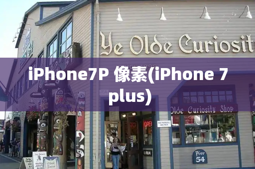 iPhone7P 像素(iPhone 7 plus)