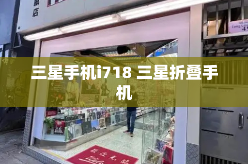 三星手机i718 三星折叠手机-第1张图片-星选测评