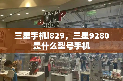 三星手机i829，三星9280是什么型号手机-第1张图片-星选测评