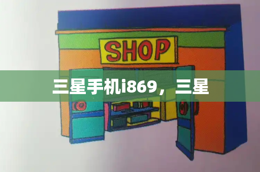 三星手机i869，三星-第1张图片-星选测评