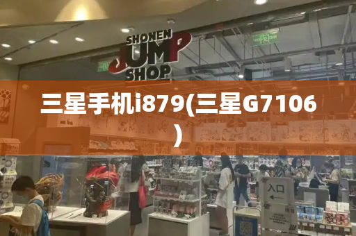 三星手机i879(三星G7106)-第1张图片-星选测评