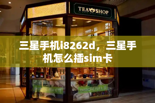 三星手机i8262d，三星手机怎么插sim卡