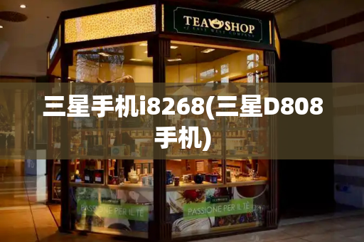 三星手机i8268(三星D808手机)