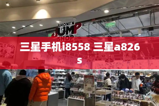 三星手机i8558 三星a826s-第1张图片-星选测评