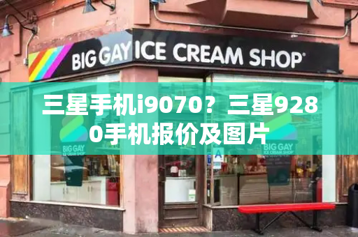 三星手机i9070？三星9280手机报价及图片