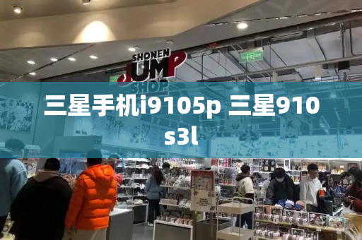 三星手机i9105p 三星910s3l